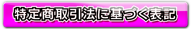 特定商取引法に基づく表記