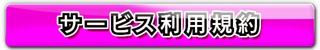 サービス利用規約