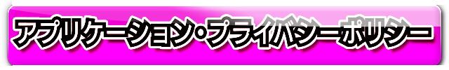 アプリケーション・プライバシーポリシー