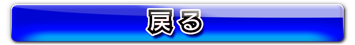戻る