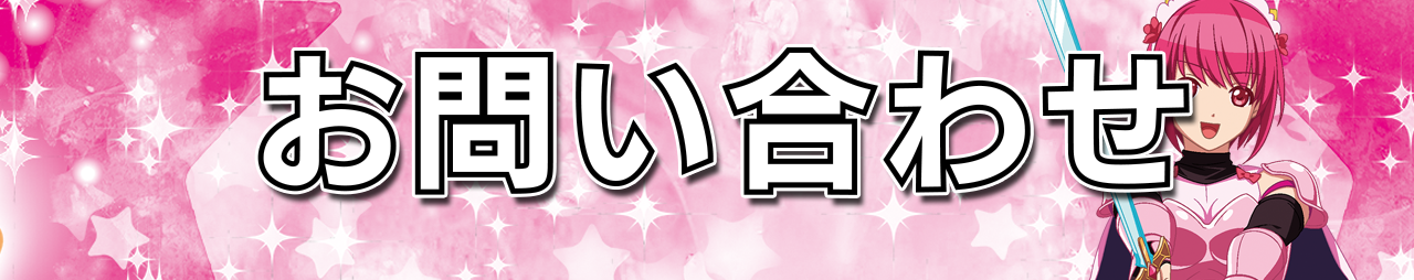 お問い合わせ